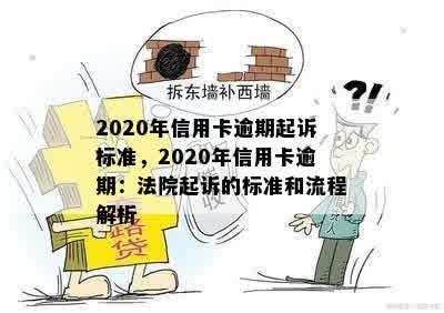 2020年信用卡逾期起诉标准，2020年信用卡逾期：法院起诉的标准和流程解析