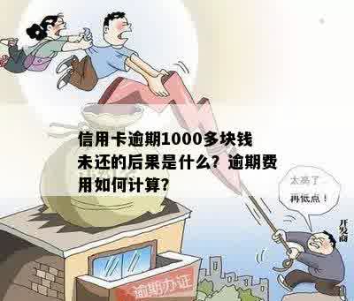 信用卡逾期1000多块钱未还的后果是什么？逾期费用如何计算？