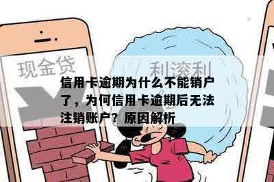 信用卡逾期为什么不能销户了，为何信用卡逾期后无法注销账户？原因解析