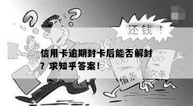 信用卡逾期封卡后能否解封？求知乎答案！