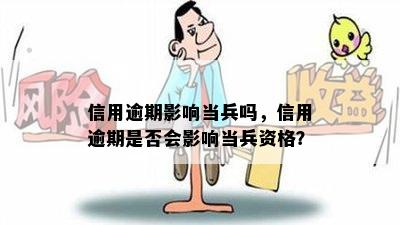 信用逾期影响当兵吗，信用逾期是否会影响当兵资格？