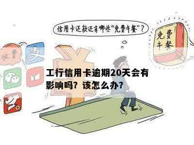 工行信用卡逾期20天会有影响吗？该怎么办？