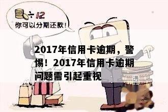 2017年信用卡逾期，警惕！2017年信用卡逾期问题需引起重视