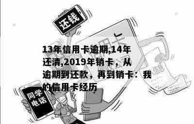 13年信用卡逾期,14年还清,2019年销卡，从逾期到还款，再到销卡：我的信用卡经历