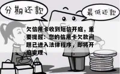 欠信用卡收到短信开庭，重要提醒：您的信用卡欠款问题已进入法律程序，即将开庭审理