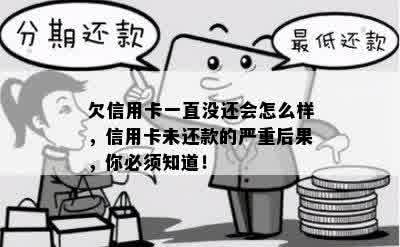 欠信用卡一直没还会怎么样，信用卡未还款的严重后果，你必须知道！