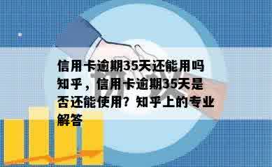 信用卡逾期35天还能用吗知乎，信用卡逾期35天是否还能使用？知乎上的专业解答