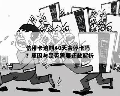 信用卡逾期40天会停卡吗？原因与是否需要还款解析