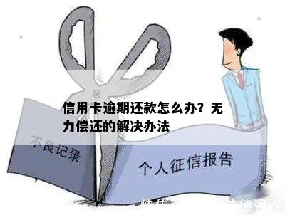 信用卡逾期还款怎么办？无力偿还的解决办法