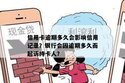 信用卡逾期多久会影响信用记录？银行会因逾期多久而起诉持卡人？