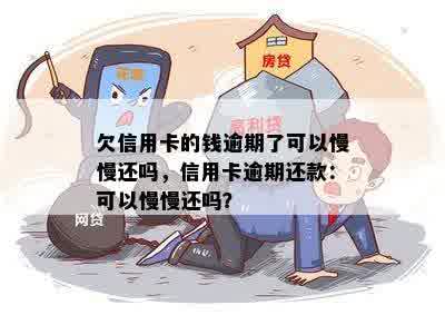 欠信用卡的钱逾期了可以慢慢还吗，信用卡逾期还款：可以慢慢还吗？