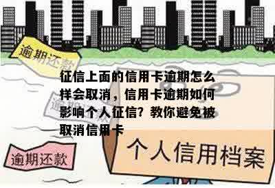 征信上面的信用卡逾期怎么样会取消，信用卡逾期如何影响个人征信？教你避免被取消信用卡