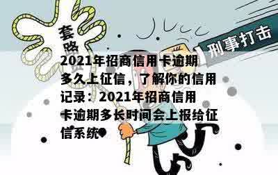 2021年招商信用卡逾期多久上征信，了解你的信用记录：2021年招商信用卡逾期多长时间会上报给征信系统？