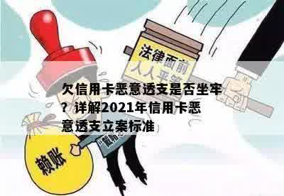 欠信用卡恶意透支是否坐牢？详解2021年信用卡恶意透支立案标准