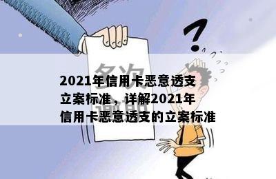 2021年信用卡恶意透支立案标准，详解2021年信用卡恶意透支的立案标准