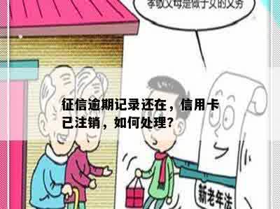 征信逾期记录还在，信用卡已注销，如何处理?