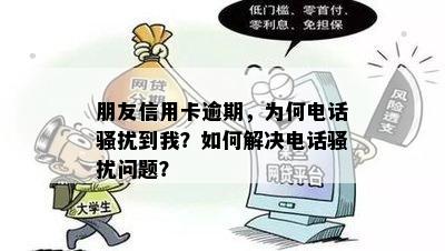 朋友信用卡逾期，为何电话骚扰到我？如何解决电话骚扰问题？