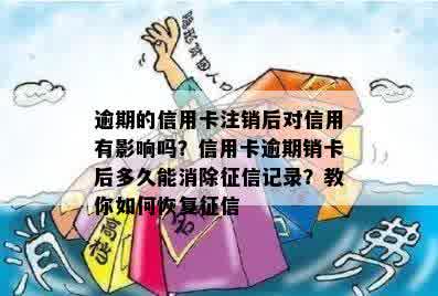 逾期的信用卡注销后对信用有影响吗？信用卡逾期销卡后多久能消除征信记录？教你如何恢复征信