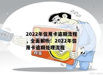 2022年信用卡逾期流程，全面解析：2022年信用卡逾期处理流程