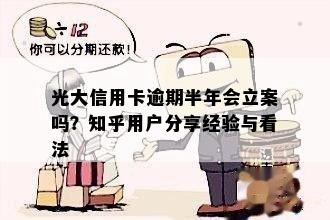 光大信用卡逾期半年会立案吗？知乎用户分享经验与看法