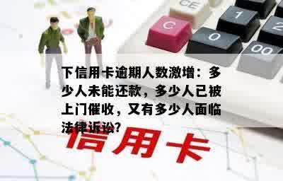 下信用卡逾期人数激增：多少人未能还款，多少人已被上门催收，又有多少人面临法律诉讼？