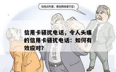 信用卡骚扰电话，令人头痛的信用卡骚扰电话：如何有效应对？