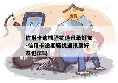 信用卡逾期骚扰通讯录好友-信用卡逾期骚扰通讯录好友犯法吗