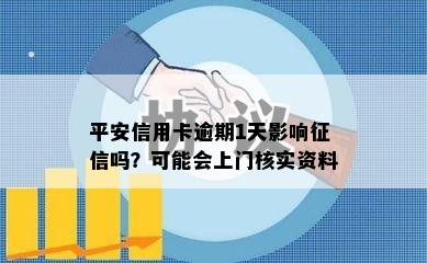 平安信用卡逾期1天影响征信吗？可能会上门核实资料