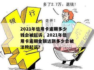 2021年信用卡逾期多少钱会被起诉，2021年信用卡逾期金额达到多少会被法院起诉？