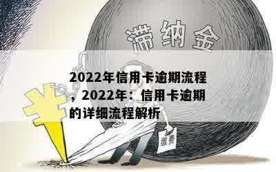 2022年信用卡逾期流程，2022年：信用卡逾期的详细流程解析