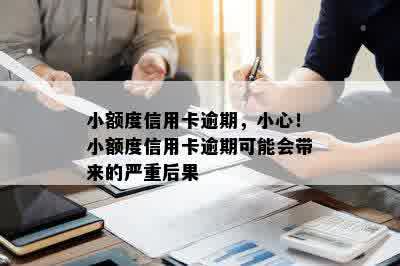 小额度信用卡逾期，小心！小额度信用卡逾期可能会带来的严重后果