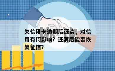 欠信用卡逾期后还清，对信用有何影响？还清后能否恢复征信？