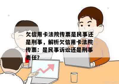 欠信用卡法院传票是民事还是刑事，解析欠信用卡法院传票：是民事诉讼还是刑事责任？