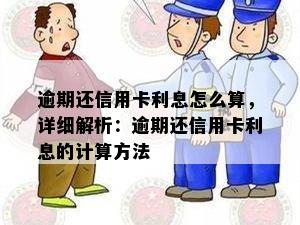 逾期还信用卡利息怎么算，详细解析：逾期还信用卡利息的计算方法