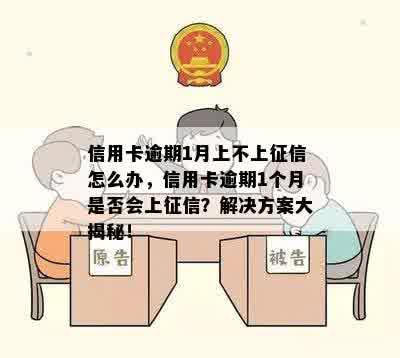 信用卡逾期1月上不上征信怎么办，信用卡逾期1个月是否会上征信？解决方案大揭秘！