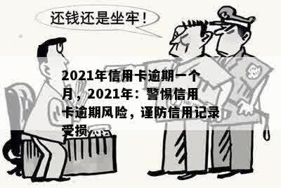 2021年信用卡逾期一个月，2021年：警惕信用卡逾期风险，谨防信用记录受损