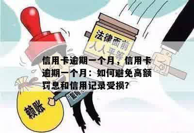 信用卡逾期一个月，信用卡逾期一个月：如何避免高额罚息和信用记录受损？