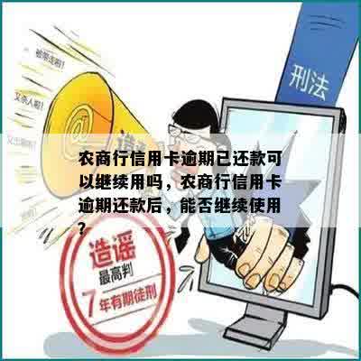 农商行信用卡逾期已还款可以继续用吗，农商行信用卡逾期还款后，能否继续使用？