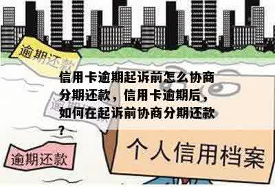 信用卡逾期起诉前怎么协商分期还款，信用卡逾期后，如何在起诉前协商分期还款？