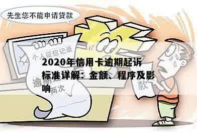 2020年信用卡逾期起诉标准详解：金额、程序及影响