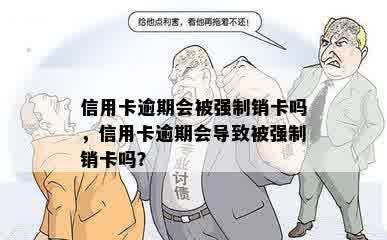 信用卡逾期会被强制销卡吗，信用卡逾期会导致被强制销卡吗？