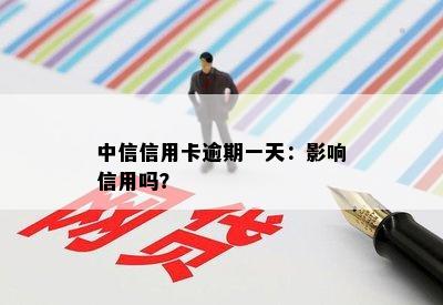 中信信用卡逾期一天：影响信用吗？