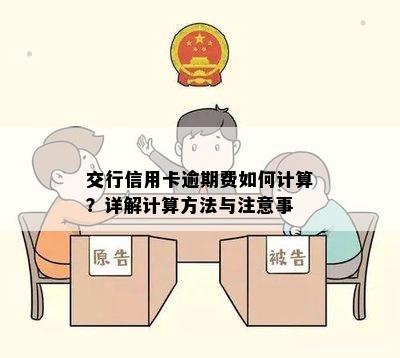 交行信用卡逾期费如何计算？详解计算方法与注意事