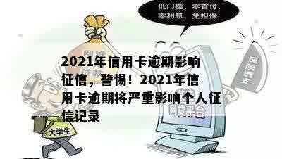 2021年信用卡逾期影响征信，警惕！2021年信用卡逾期将严重影响个人征信记录