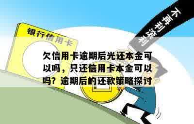 欠信用卡逾期后光还本金可以吗，只还信用卡本金可以吗？逾期后的还款策略探讨