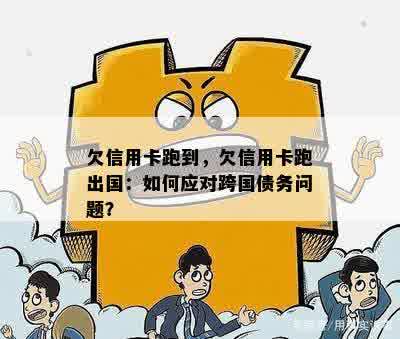 欠信用卡跑到，欠信用卡跑出国：如何应对跨国债务问题？