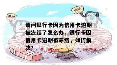 请问银行卡因为信用卡逾期被冻结了怎么办，银行卡因信用卡逾期被冻结，如何解决？