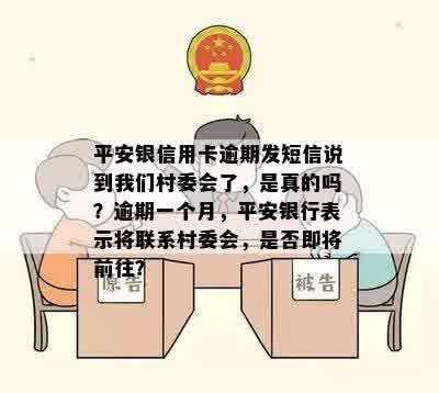 平安银信用卡逾期发短信说到我们村委会了，是真的吗？逾期一个月，平安银行表示将联系村委会，是否即将前往？