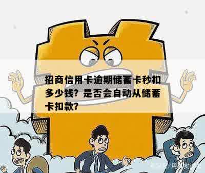 招商信用卡逾期储蓄卡秒扣多少钱？是否会自动从储蓄卡扣款？