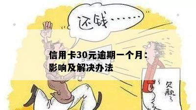 信用卡30元逾期一个月：影响及解决办法